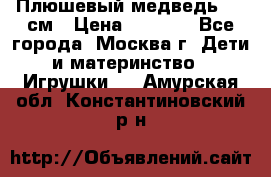 Плюшевый медведь, 90 см › Цена ­ 2 000 - Все города, Москва г. Дети и материнство » Игрушки   . Амурская обл.,Константиновский р-н